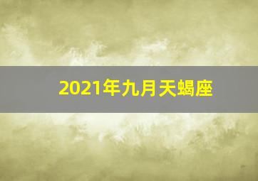 2021年九月天蝎座