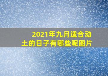 2021年九月适合动土的日子有哪些呢图片