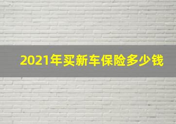 2021年买新车保险多少钱