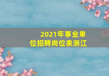 2021年事业单位招聘岗位表浙江