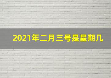 2021年二月三号是星期几