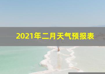 2021年二月天气预报表