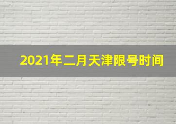 2021年二月天津限号时间