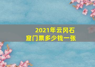 2021年云冈石窟门票多少钱一张