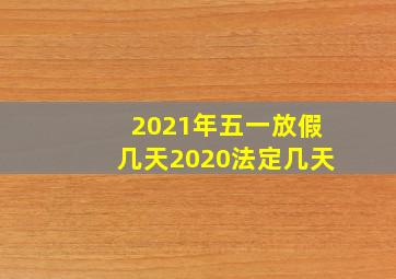 2021年五一放假几天2020法定几天