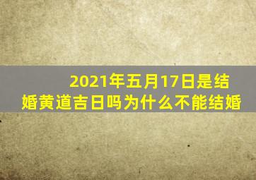 2021年五月17日是结婚黄道吉日吗为什么不能结婚