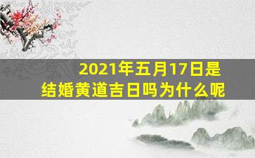 2021年五月17日是结婚黄道吉日吗为什么呢