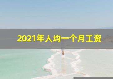 2021年人均一个月工资