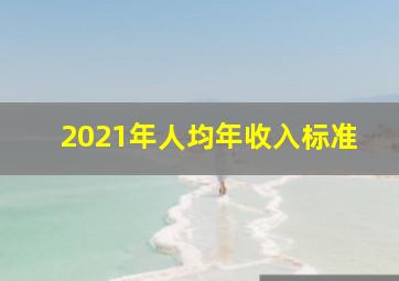 2021年人均年收入标准