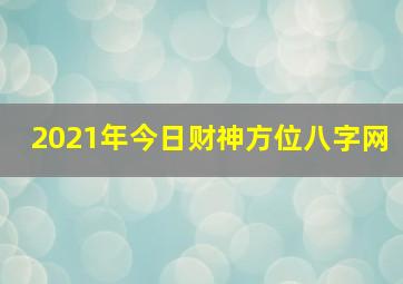 2021年今日财神方位八字网