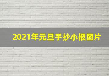 2021年元旦手抄小报图片