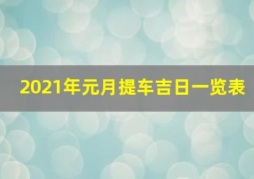 2021年元月提车吉日一览表