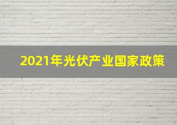 2021年光伏产业国家政策