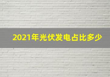 2021年光伏发电占比多少