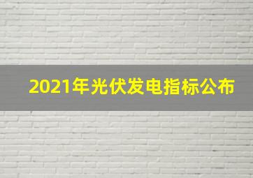 2021年光伏发电指标公布