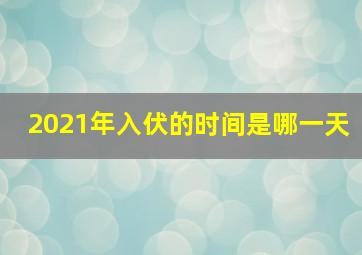 2021年入伏的时间是哪一天