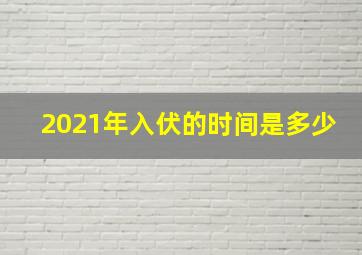 2021年入伏的时间是多少