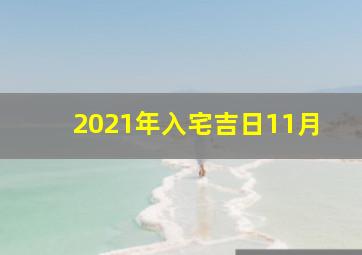 2021年入宅吉日11月