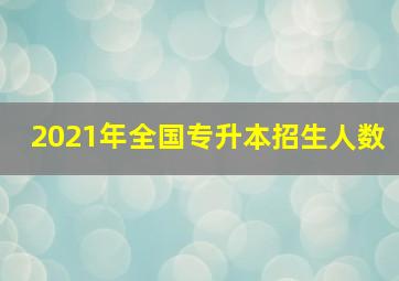 2021年全国专升本招生人数