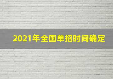 2021年全国单招时间确定