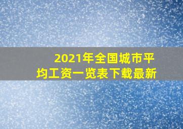 2021年全国城市平均工资一览表下载最新