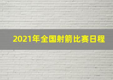 2021年全国射箭比赛日程