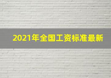 2021年全国工资标准最新