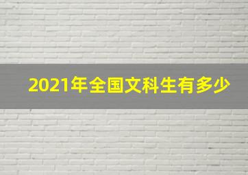 2021年全国文科生有多少