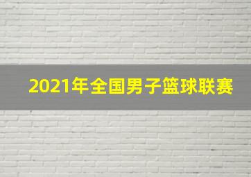 2021年全国男子篮球联赛