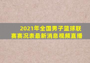 2021年全国男子篮球联赛赛况表最新消息视频直播