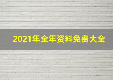 2021年全年资料免费大全