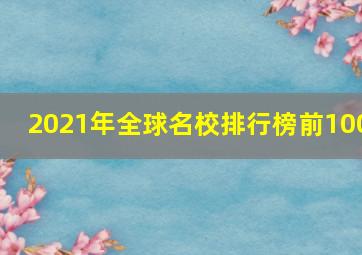 2021年全球名校排行榜前100