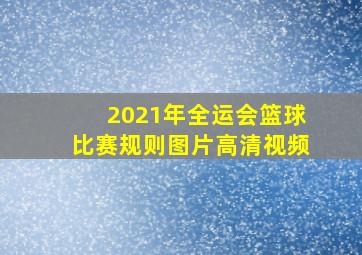 2021年全运会篮球比赛规则图片高清视频