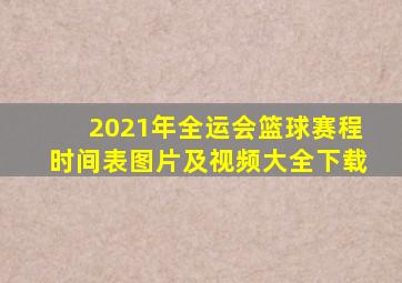 2021年全运会篮球赛程时间表图片及视频大全下载