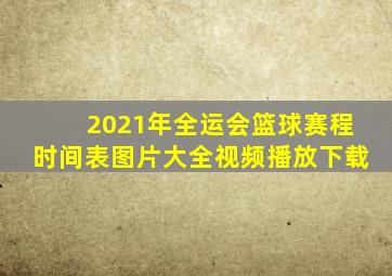 2021年全运会篮球赛程时间表图片大全视频播放下载