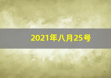 2021年八月25号