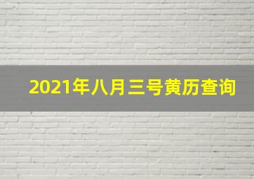 2021年八月三号黄历查询