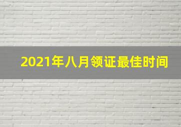 2021年八月领证最佳时间