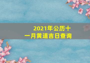 2021年公历十一月黄道吉日查询