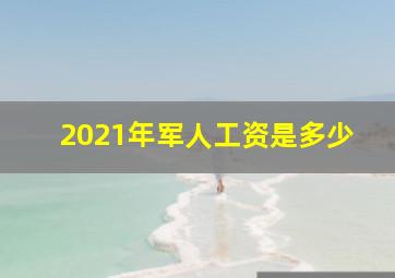 2021年军人工资是多少