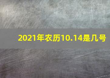 2021年农历10.14是几号