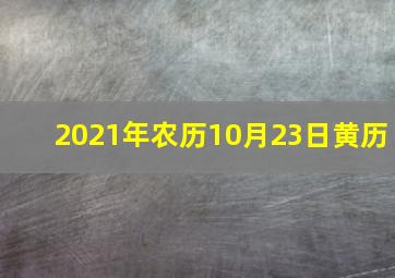 2021年农历10月23日黄历