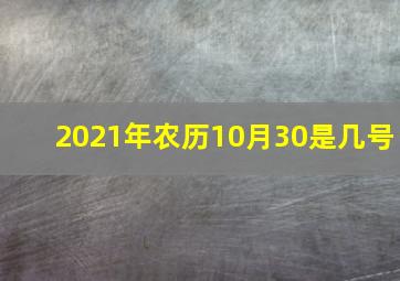 2021年农历10月30是几号