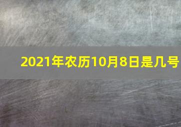 2021年农历10月8日是几号