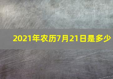 2021年农历7月21日是多少