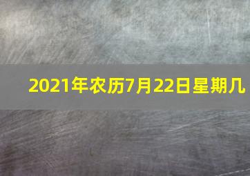 2021年农历7月22日星期几