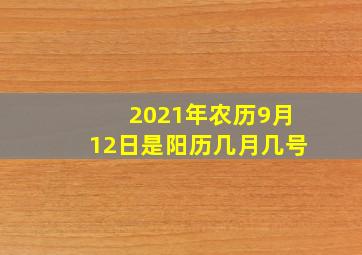 2021年农历9月12日是阳历几月几号