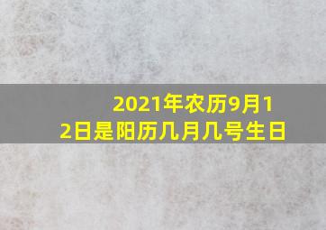 2021年农历9月12日是阳历几月几号生日