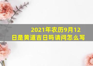 2021年农历9月12日是黄道吉日吗请问怎么写