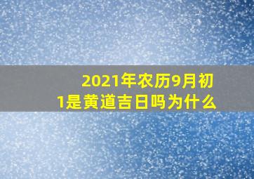 2021年农历9月初1是黄道吉日吗为什么